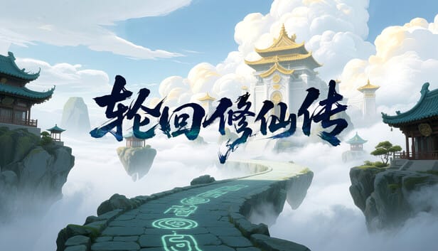 轮回修仙传|官方中文|Build.20965991-打破轮回-击碎天道|解压即撸|1