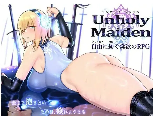 【PC/AI汉化/拨作/RPG游戏/2.3G】不洁圣女（アンホーリーメイデン – Unholy maiden）Ver1.9 AI汉化版+全回想存档+拔作RPG游戏+2.3G