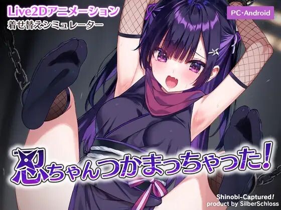 【PC/安卓/AI汉化/日系/Live2D游戏/0.22G】 小忍被抓住啦!忍ちゃんつかまっちゃった! 正式版 去码版+存档