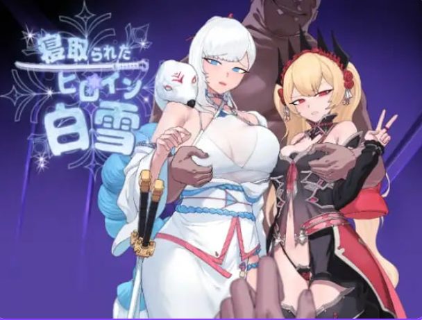 【PC/AI汉化/卡牌/RPG游戏/2.90G】 被NTR的女英雄白雪（寝取られたヒロイン白雪）Ver1.1 AI汉化版+修图+全回想存档+卡牌RPG游戏+2.90G