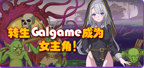 【PC/官中/日式/RPG游戏/2D/879M】 转生Galgame成为女主角！  Build.19481279 官方中文版+日式2DRPG游戏+879M