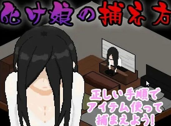 【PC/AI汉化/像素/MTool/SLG游戏/267M】捕获贞子的方法 (化け娘の捕え方) AI汉化版+像素MTool SLG游戏+267M