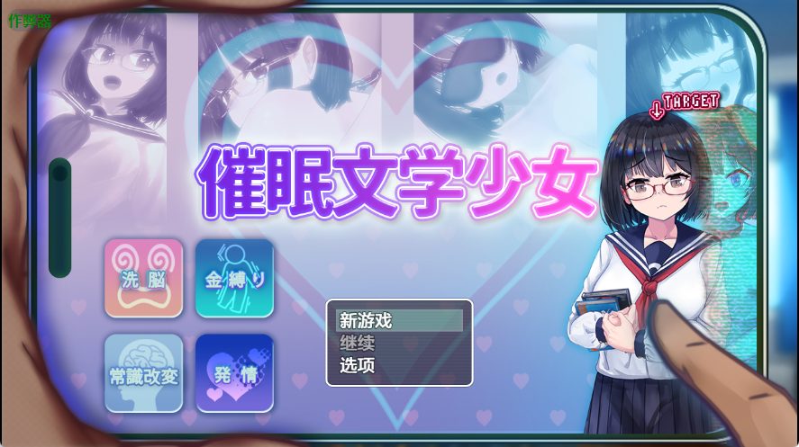 【PC/安卓/AI汉化/日式/RPG游戏/1.20G】催眠文学少女 （催○文学少女） Ver1.01 AI汉化版+作弊码+日式RPG游戏+PC+安卓+1.20G