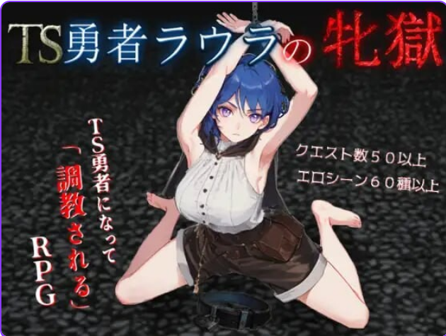 【PC/AI汉化/日式/RPG游戏/2.15G】 TS勇者劳拉的雌狱  AI汉化版+全回想存档+日式RPG游戏+2.15G