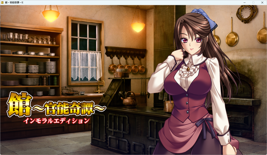 【PC/日式/SLG/3.7G/ADV】館~官能奇譚 精翻AI汉化 B社+日式SLG游戏+ADV+全CG+3.7G