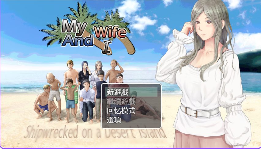 【PC/AI汉化/生存/RPG游戏/900M】娇妻无人岛～我与妻子的荒岛生活～（妻つま無人島～妻と私達の無人島生活～）Ver3.01 内嵌AI汉化版+生存RPG游戏+900M