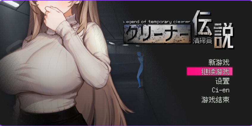 【PC/官中/沙盒/SLG游戏/920M】 清洁工传奇 (清掃員伝説)Ver1.08 官方中文版 正式版+存档+沙盒SLG游戏+920M