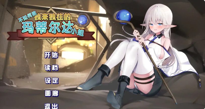 【PC/官方中文/2D/日系RPG游戏/1.77G】不知何故独来独往的玛蒂尔达小姐 (Somehow Alone Matilda) Ver1.1.0 官方中文版+2D日系RPG游戏+1.77G
