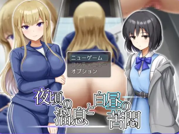 【PC/AI汉化/日式/RPG游戏/730M】夜半叹息与白昼苦闷(夜頃の溜息と白昼の苦悶）AI汉化版+全回想存档+日式RPG游戏+730M