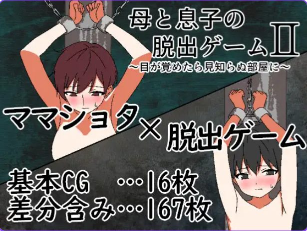 【PC/AI汉化/冒险/RPG游戏/320M】 母与子的逃脱游戏2 ～（母と息子の脱出ゲーム2～）Ver1.01 AI汉化版+全回想存档+冒险RPG游戏+320M