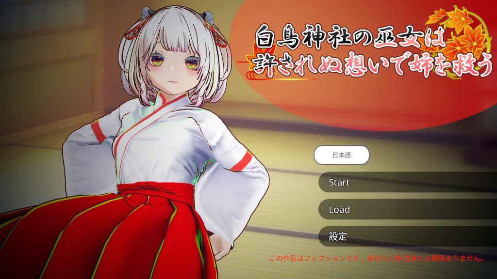 【PC/官中/互动/3D游戏/4.0G】 白鸟神社的巫女 (白鳥神社の巫女は許されぬ想いで姉を救う)官中版+互动3D游戏+4.0G