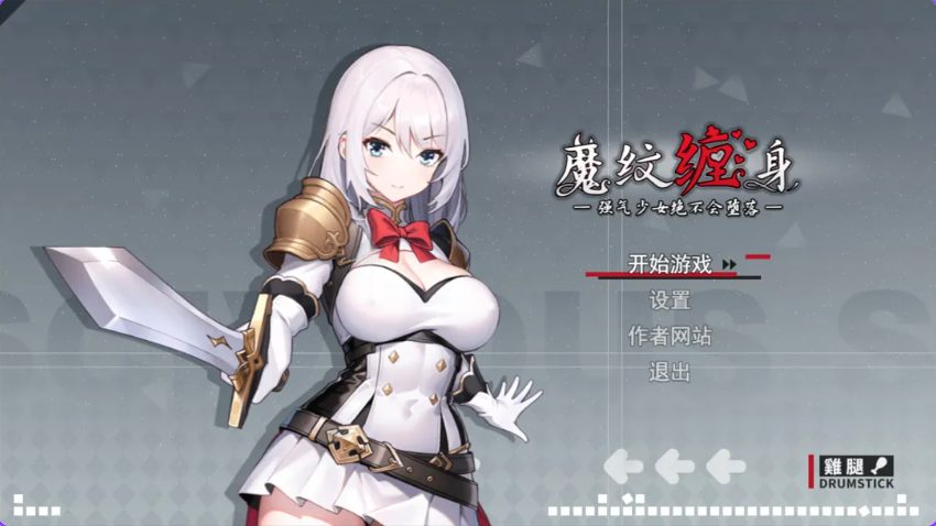【PC/官中/日式/RPG游戏/1.10G】 被魔纹缠身-强势少女绝不会堕落- （魔紋に纏われる-強気な少女は絶対に堕落しない-） Demo Ver0.20.6 官中版+日式RPG游戏+1.10G