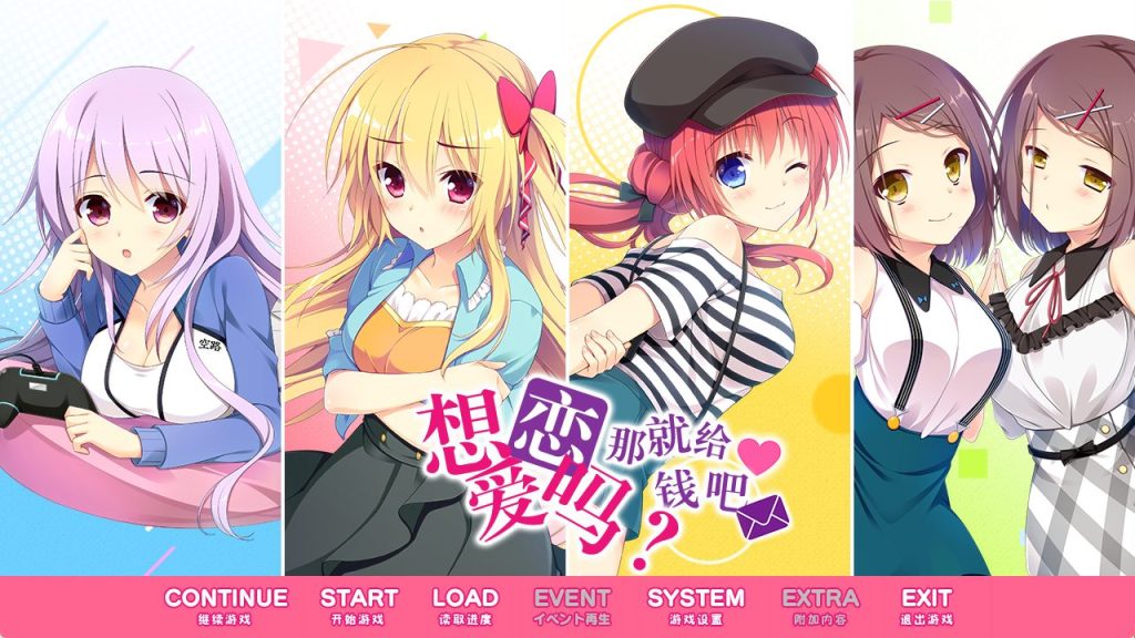 【PC/精翻/日式/恋爱/ADV游戏/4.0G】 想谈恋爱吗？那就给钱吧（恋愛、借りちゃいました）精翻步兵版+全CG存档+日式恋爱ADV游戏+4.0G