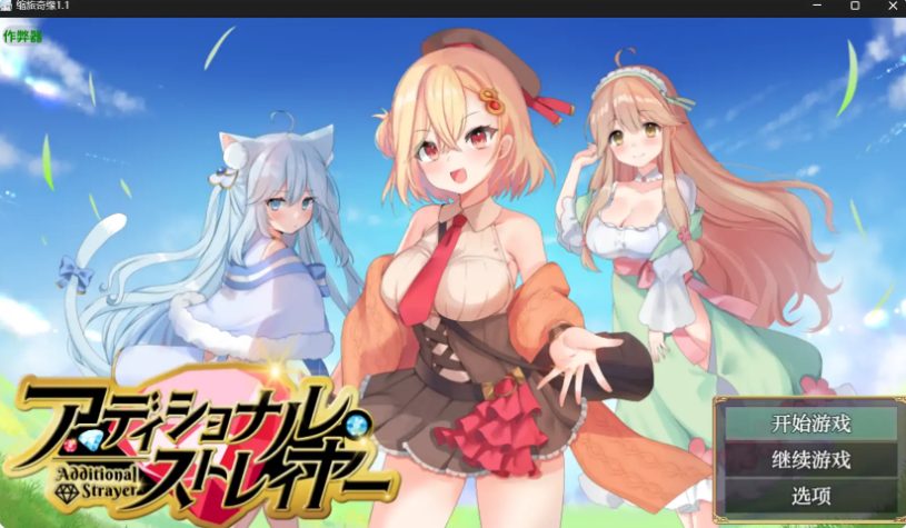 【PC/安卓/AI汉化版/日系/奇幻/RPG/1.60G】缩旅奇缘 (アディショナル・ストレイヤー) Ver1.1 AI汉化版+PC+安卓+日系RPG游戏+1.60G