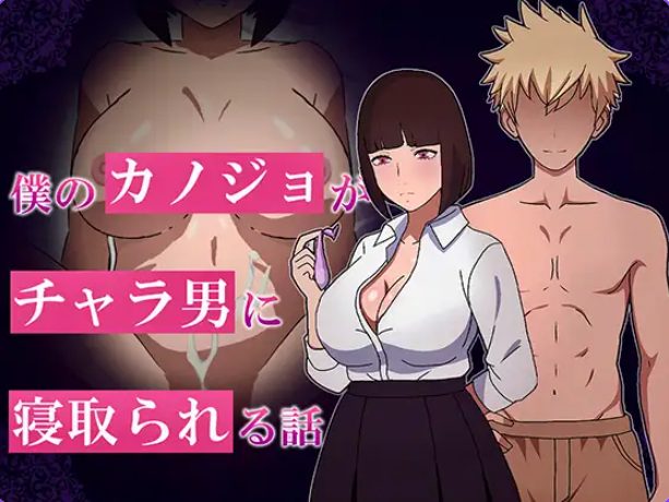 【PC/AI汉化/互动/RPG游戏/1.10G】 我的女友被NTR的故事（僕のカノジョがチャラられる話） AI汉化版+全回想存档+互动RPG游戏+1.10G