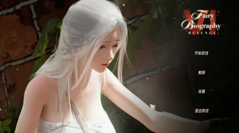 【PC/官中/3D/亚洲SLG游戏/11.89G】神话传记 (Fairy Biography) 1-6部全收集 官方中文步兵版+3D亚洲SLG游戏+11.89G