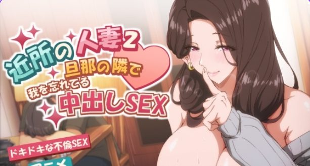 【PC/官中/拨作/SLG游戏/4.30G】邻家的人妻-在丈夫身旁忘我（近所の人妻2-旦那の隣で我を忘れてる）官中步兵版+存档+拔作SLG游戏+4.30G