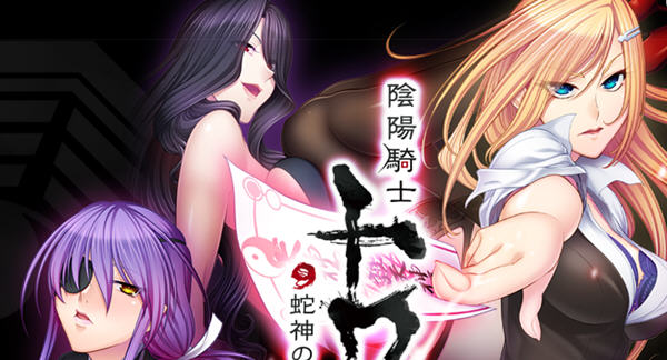 【PC/日系/汉化版/ADV/1.0G】阴阳骑士柳生鸢&middot;蛇神の狂魔饲育 云翻汉化版 日系ADV游戏&补+1.0G