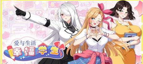 【PC/中文/养成/互动/动态/SLG游戏/5.35G】爱与生活：幸福学生 Ver2.0.0.2 养成互动动态SLG游戏+5.35G