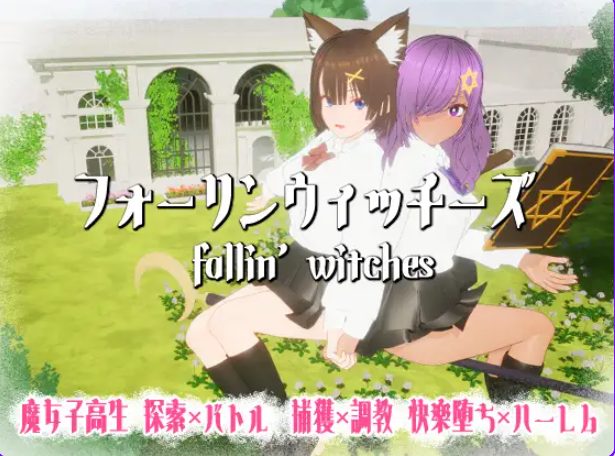 【PC/生肉/日式/3D游戏/970M】 强袭魔女 (フォーリンウィッチーズ) 生肉版+日式3D游戏+970M