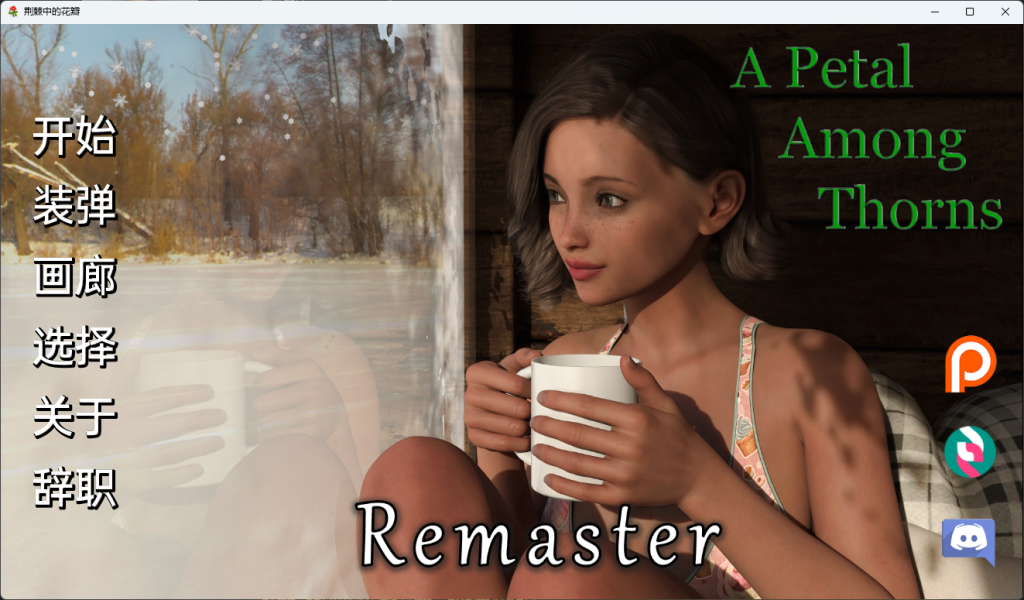 【安卓/PC/SLG/2.6G/动态】荆棘中的花瓣 Ver6.0.1 汉化重制版 PC+安卓 欧美动态SLG游戏&补+2.6G