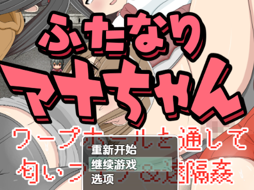 【PC/AI汉化/日式/RPG游戏/291M】 远端QF2 扶她阿奈酱 Ver1.0 内嵌AI汉化版+日式RPG游戏+291M