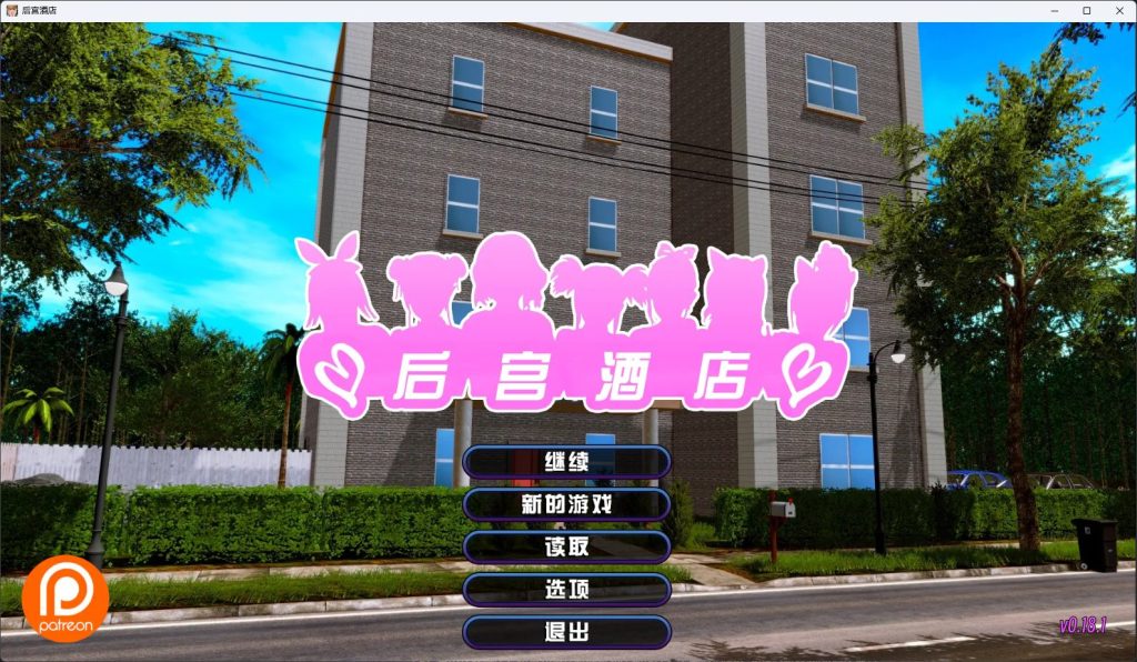 【安卓/PC/SLG/汉化版/8.3G】后宫大酒店(Harem Hotel) ver0.18.1 beta3 汉化版 PC+安卓 国风动态SLG游戏&补更+8.3G