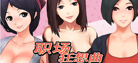 【PC/SLG沙盒/官中/全动态/1.3G】职场狂想曲 ver2.010 官方中文版整合+所有DLC+SLG游戏+存档+补+1.3G