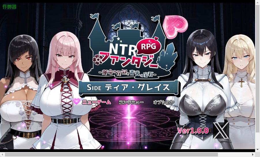 【PC/安卓/AI汉化/战斗/RPG游戏/3.40G】 NTR幻想 -命运的花冠与青光宝石- SIDE 迪亚&middot;格雷斯  内嵌AI汉化版+作弊码+战斗RPG游戏+3.40G