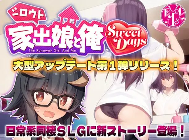 【PC/生肉/爆款/SLG游戏/1.40G】 外行离家少女与我 甜蜜时光 （シロウト家出娘と俺 Sweet Days） Ver1.04upd1 生肉版+爆款SLG游戏+1.40G