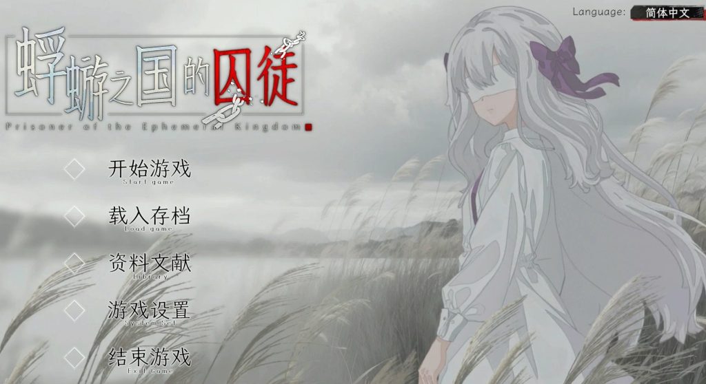 【PC/官中/猎奇/日式/2D/SLG游戏/3.0G】蜉蝣之国的囚徒 (Prisoner of The Ephemeral Kingdom) 官方中文版+猎奇+日式2DSLG游戏+3.0G