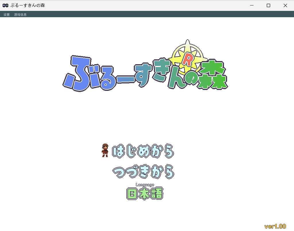 【PC/生肉版/日式/ACT游戏/594M】 蓝色皮肤的森林 Forest of the Blue Skin Ver25.08.30 生肉版 +日式ACT游戏+594M