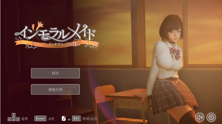 【PC/官中/日系/SLG游戏/2.35G】不道德女仆 (不道德女仆～我与女仆的不道德学校生活～) 官方中文版+日系SLG游戏+2.35G