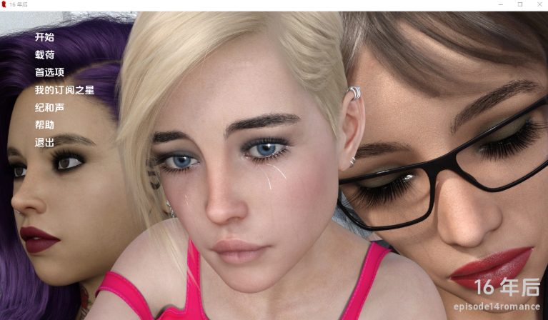 【PC/安卓/汉化版/SLG游戏/5.83G】十六年后(16 Years Later) Ep.14 汉化版+PC+安卓+动态SLG游戏+5.83G