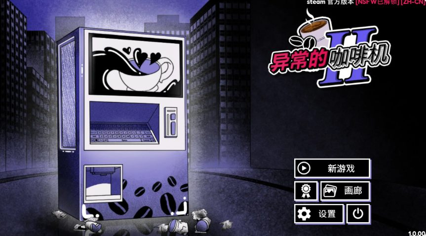 【PC/官中/日系/SLG游戏/2.01G】异常咖啡机2 (Anomalous Coffee Machine 2) Ver1.0 官方中文版 PC+日系SLG游戏+2.01G