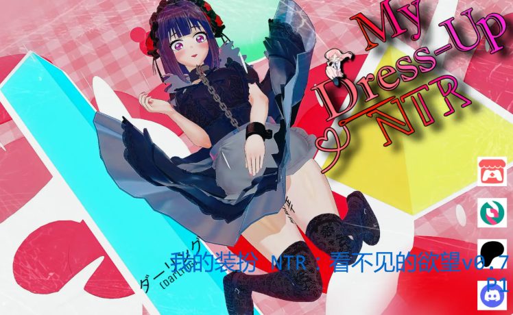 【PC/安卓/汉化/动态/同人/SLG游戏/5.83G】我的装扮 NTR：看不见的欲望 Ver0.7 P1 AI汉化+PC+安卓+同人动态SLG游戏+5.83G