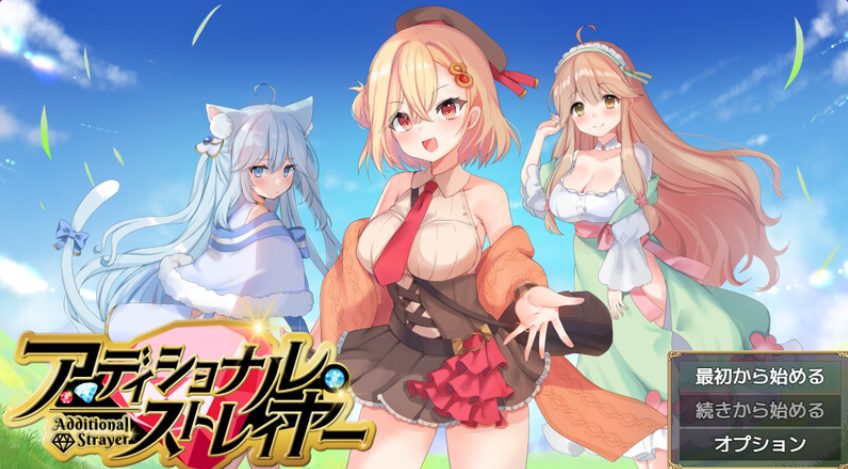 【PC/AI汉化/日式/RPG游戏/1.60G】 附加赌注 （アディショナル・ストレイヤー） Ver1.1 AI汉化版+日式RPG游戏+1.60G