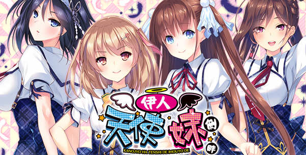 【安卓/PC/汉化版/ADV/4.1G】我的妹妹是天使/伊人天使妹侧畔 精翻汉化版 PC+安卓模拟器+存档 日系大型ADV游戏&补+4.1G