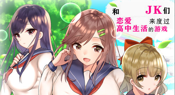 【安卓/PC/汉化版/1.8G/RPG游戏/日系】和JK们恋爱来度过高中生活的游戏 精翻汉化版 PC+安卓 RPG游戏&补+1.8G