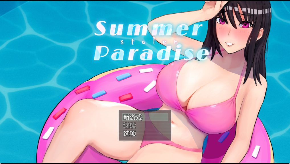 【PC/AI汉化/日式/RPG游戏/3.10G】 被NTR的夏天（Summer Stolen Paradise）Ver0.30.02 AI汉化步兵版+全回想存档+日式RPG游戏+3.10G