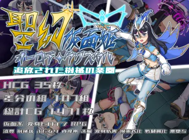 【PC/官中/战斗/RPG游戏/1.70G】圣幻假面姬 &ndash; 奥罗拉&middot;柯蕾丝 被放逐的机械乐园  官方中文版+全回想存档+战斗RPG游戏+1.70G