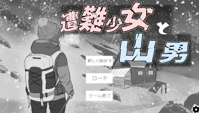 【PC/机翻/日式/SLG游戏/1.30G】 遇难少女与登山人 遭難少女と山男 Ver1.4 机翻版+存档+日式SLG游戏+1.30G