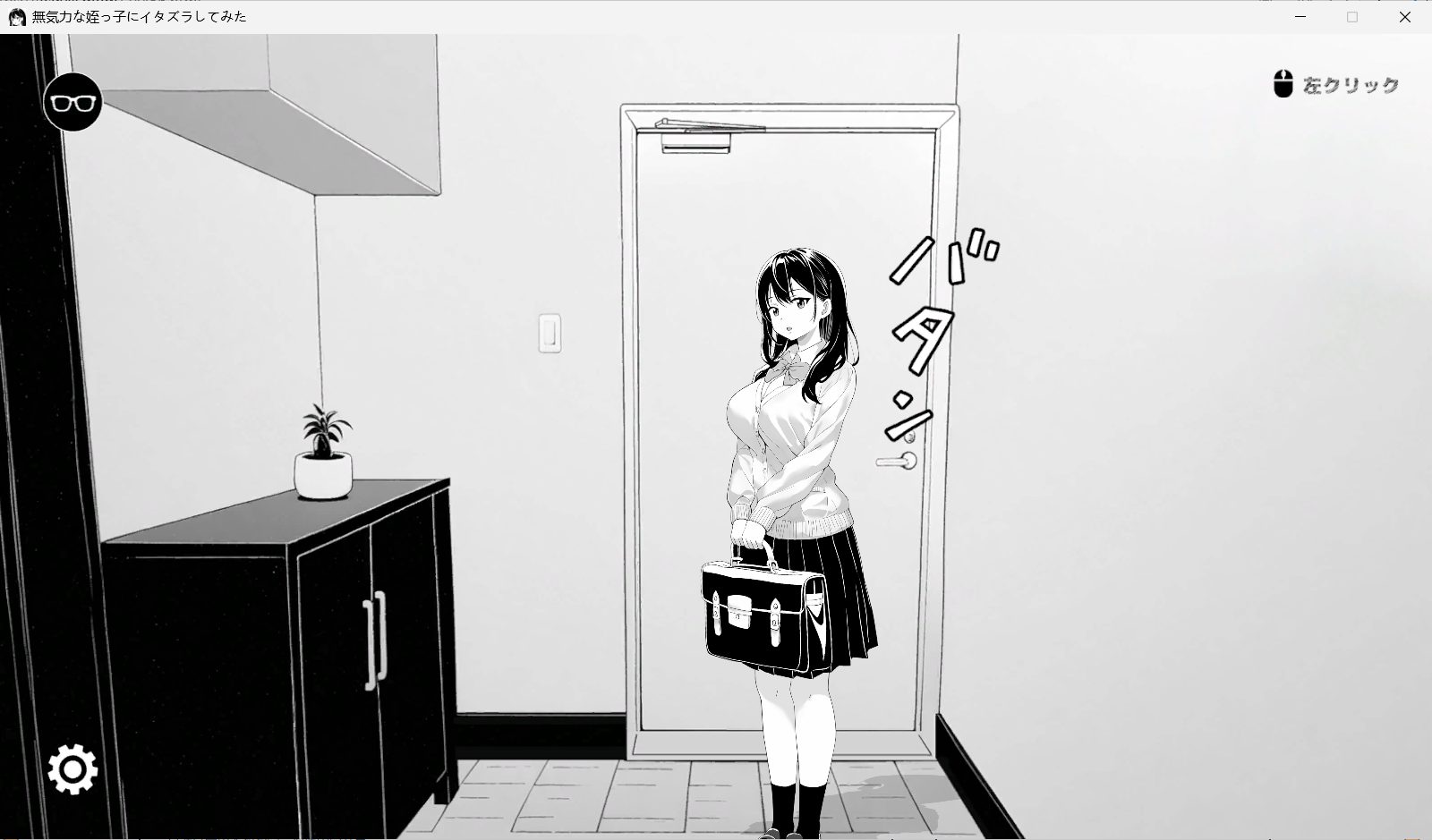 【PC/官中/日式/SLG游戏/416M】 捉弄了一下无精打采的侄女  Ver25.08.27 官中版+存档 +日式SLG游戏+416M