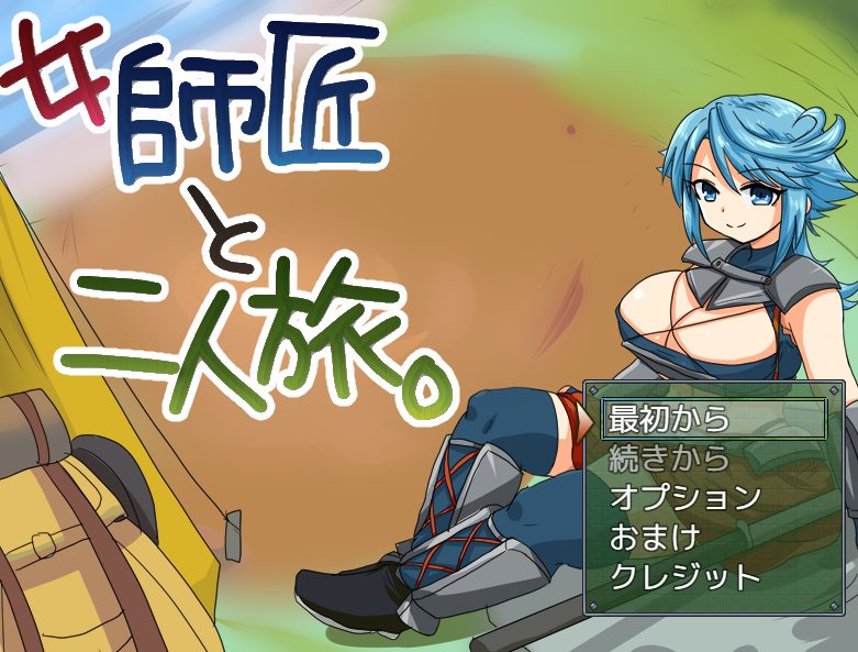 【PC/AI汉化/冒险/MTool/RPG游戏/275M】与女师傅的二人旅行 (女師匠と二人旅)  Ver25.11.24  AI汉化版+冒险MToolRPG游戏+275M