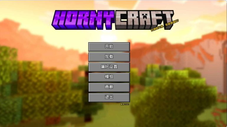 【PC/安卓/AI汉化/沙盒/SLG游戏/4.71G】我的世界H版 Ver0.28.1 AI汉化版+PC+安卓+沙盒SLG游戏+4.71G