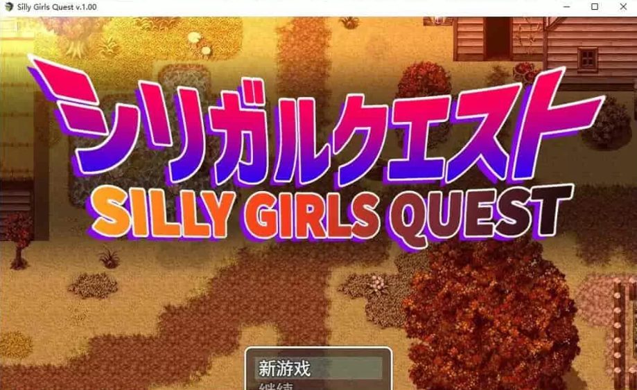 【PC/AI汉化/5.7G/RPG】女孩们的任务/笨蛋大欧派小姐姐的冒险(シリガルクエスト)  Ver1.0.0+1.2.0 AI汉化作弊版+RPG游戏&补更+5.7G