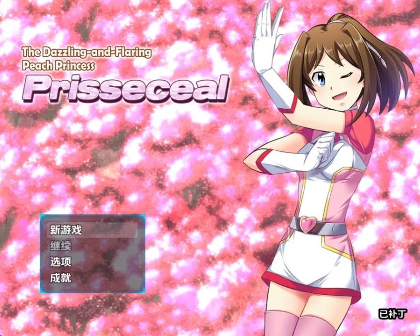 【PC/安卓/AI汉化/探索/RPG游戏/1.90G】 闪耀夺目的桃子公主 Ver1.0 内嵌AI汉化版+PC+安卓+探索RPG游戏+1.90G