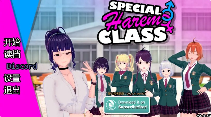 【PC/安卓/AI精译版/3D/日系/SLG游戏/2.71G】特别后宫班 (Special Harem Class) Ver0.4.5a AI精译版+PC+安卓+3D日系SLG游戏+2.71G