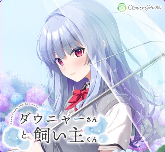 【PC/AI汉化/冒险/ADV游戏/1.0G】道尼尔小姐与饲主君（ダウニャーさんと飼い主くん）AI汉化版+全CG存档+冒险ADV游戏+1.0G