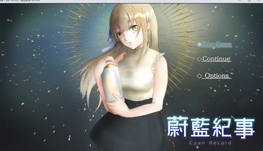 【PC/官中/冒险/RPG游戏/910M】 蔚蓝纪事-落第骑士 （シアン・レコード -落第騎士の） 072官中步兵版+全回想存档+冒险RPG游戏+910M